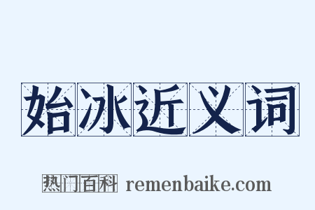 始冰近义词是什么意思的图片